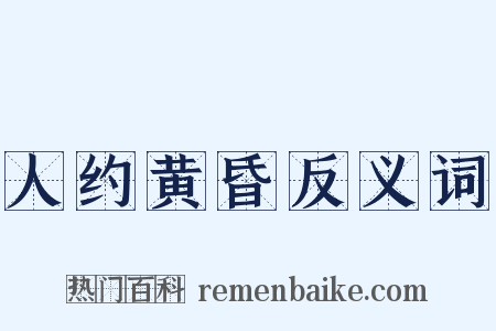 人约黄昏反义词是什么意思的图片